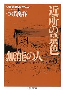 Amazon.co.jp: つげ義春コレクション ねじ式／夜が掴む (ちくま文庫 つ